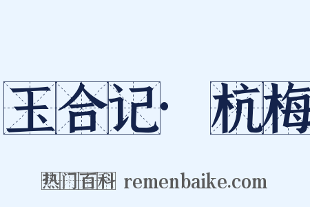 玉合记·杭梅是什么意思的图片